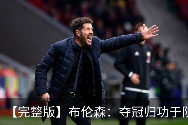 【完整版】布伦森：夺冠归功于队友 我从不怕失败 绝不回应质疑