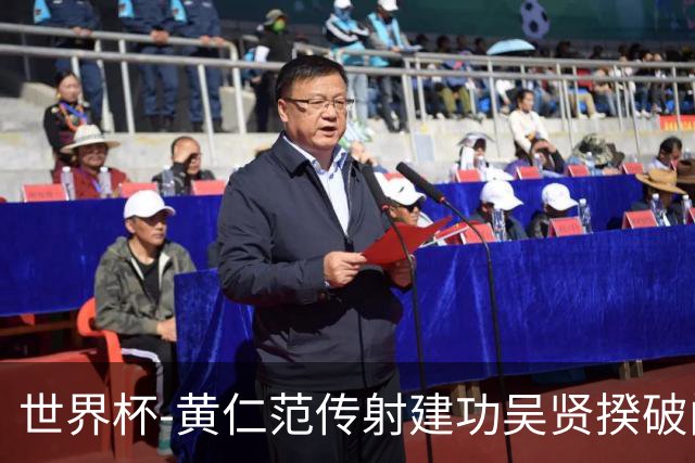 世界杯-黄仁范传射建功吴贤揆破门 韩国2-1逆转捷克迎开门红