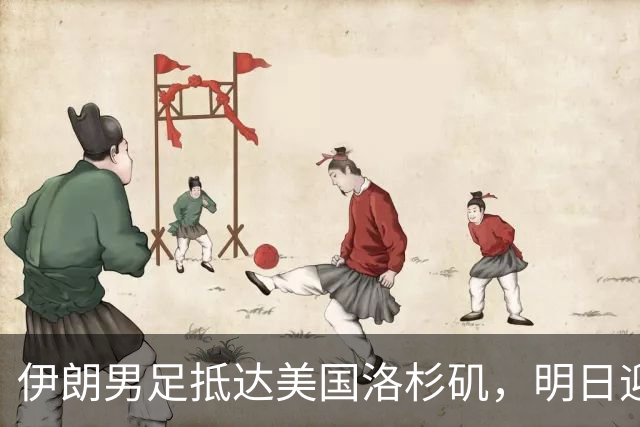 伊朗男足抵达美国洛杉矶，明日迎来世界杯首战