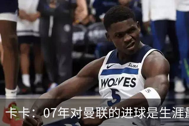 卡卡：07年对曼联的进球是生涯最美好时刻之一，马尔蒂尼就像父亲