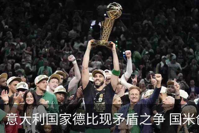 意大利国家德比现矛盾之争 国米创1纪录需破2魔咒