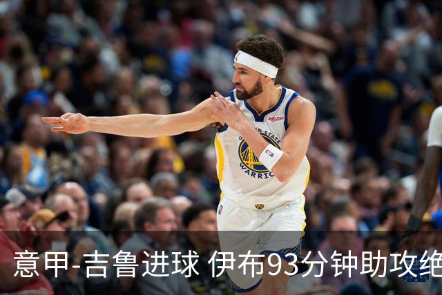 意甲-吉鲁进球 伊布93分钟助攻绝杀 AC米兰2-1胜
