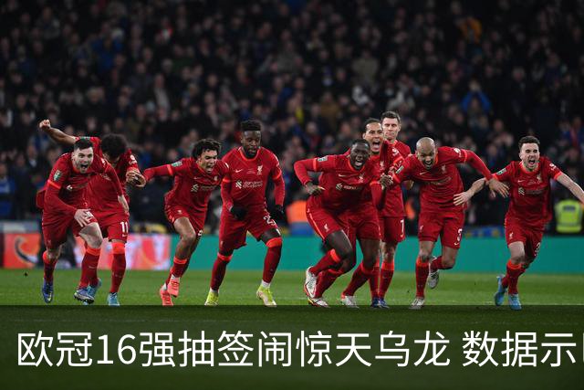 欧冠16强抽签闹惊天乌龙 数据示巴黎难称夺冠大热