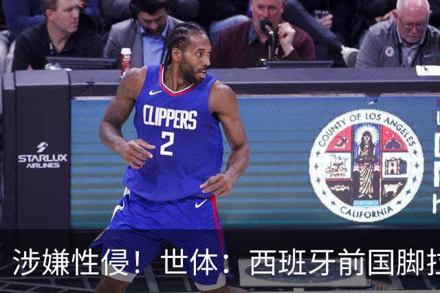 涉嫌性侵！世体：西班牙前国脚拉法·米尔预计至少被禁赛两年