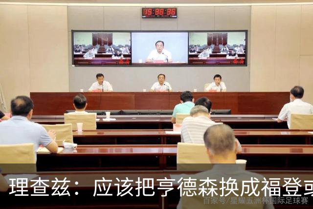 理查兹：应该把亨德森换成福登或帕尔默，马奎尔落选我也很意外
