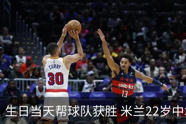生日当天帮球队获胜 米兰22岁中场生涯首次单场2球