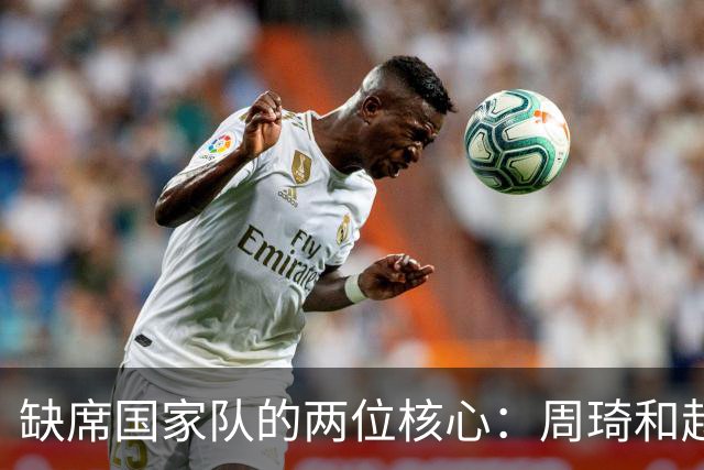 缺席国家队的两位核心：周琦和赵睿的幽默互动