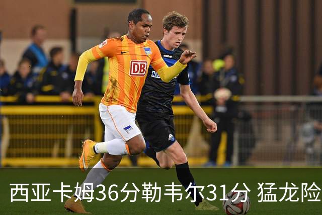 西亚卡姆36分勒韦尔31分 猛龙险胜送骑士2连败