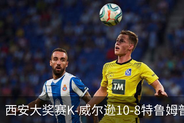 西安大奖赛K-威尔逊10-8特鲁姆普 夺排名赛第7冠