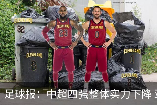足球报：中超四强整体实力下降 亚冠出线难度增加