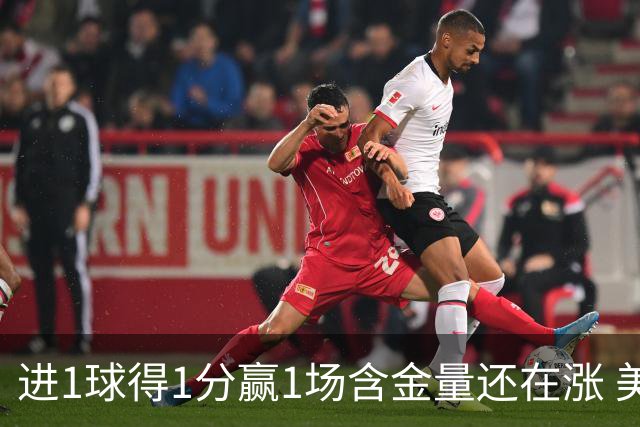 进1球得1分赢1场含金量还在涨 美加墨世界杯4队已圆梦