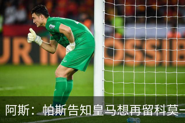 阿斯：帕斯告知皇马想再留科莫一年，皇马明年仍可1000万回购