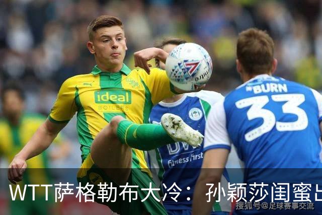 WTT萨格勒布大冷：孙颖莎闺蜜出局！覃予萱1-3输早田，国乒女单仅存3人！