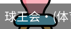 球王会